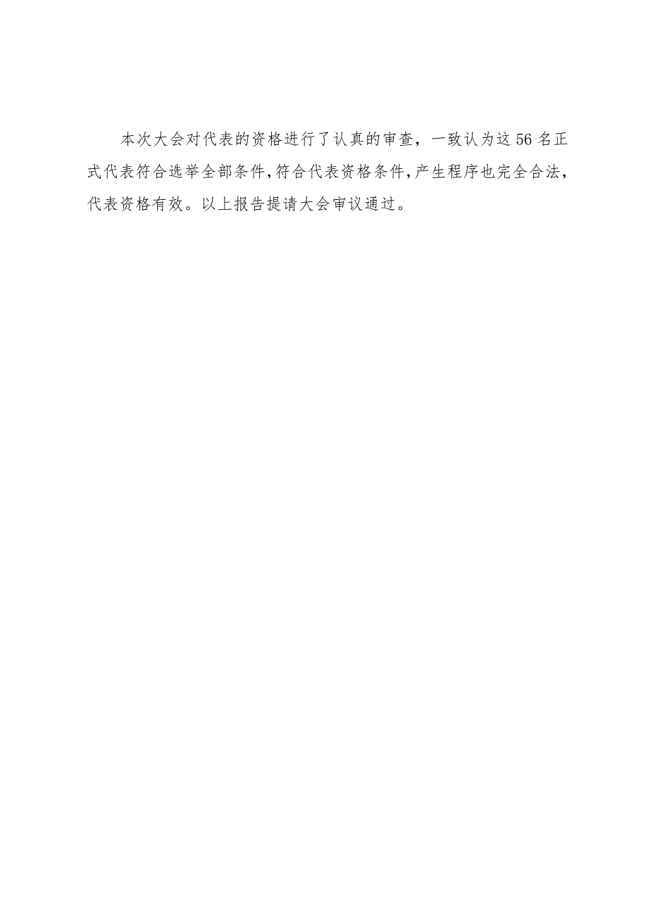 【精品文档】关于团代会代表资格的审查报告（整理版）.docx_第2页