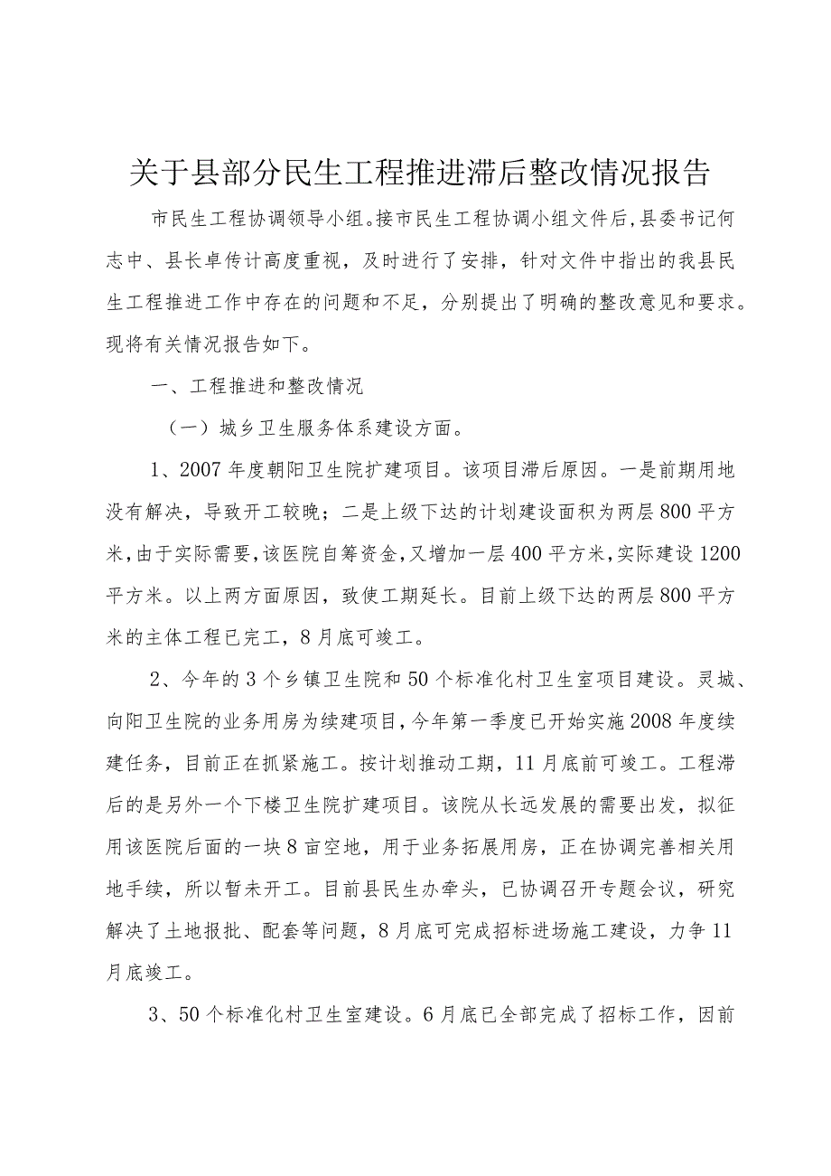 【精品文档】关于县部分民生工程推进滞后整改情况报告_（整理版）.docx_第1页