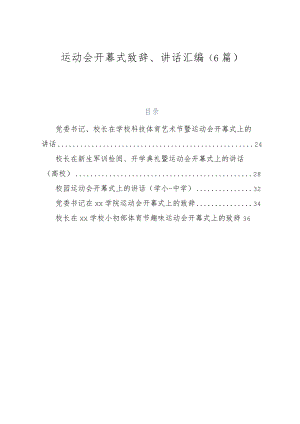 （6篇）运动会开幕式致辞、讲话汇编.docx