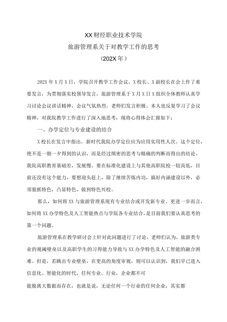 XX财经职业技术学院旅游管理系关于对教学工作的思考（202X年）.docx_第1页