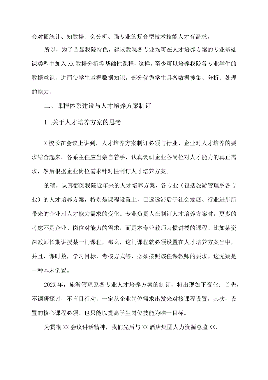 XX财经职业技术学院旅游管理系关于对教学工作的思考（202X年）.docx_第2页