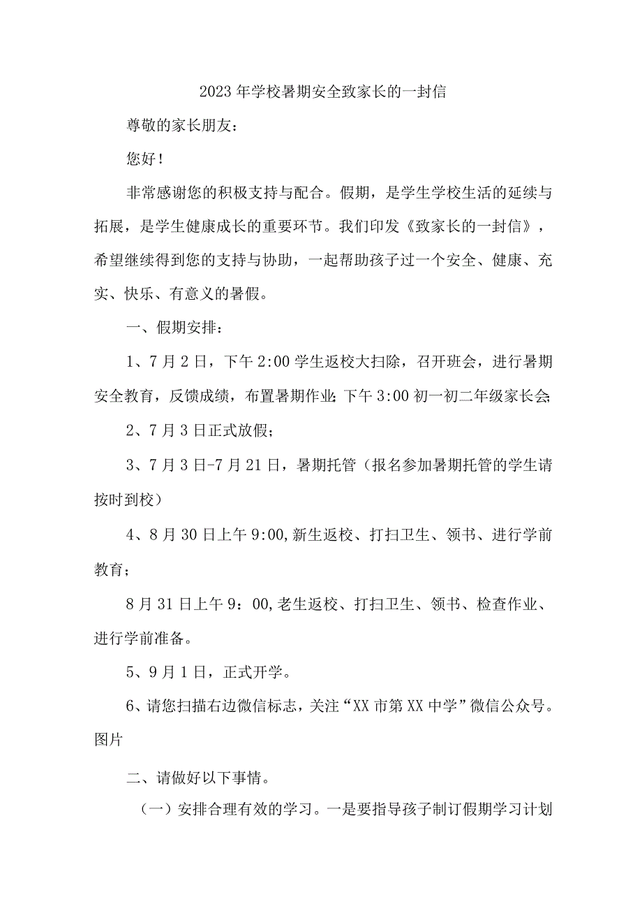 学校2023年暑期安全教育致家长的一封信 （合计6份）.docx_第1页