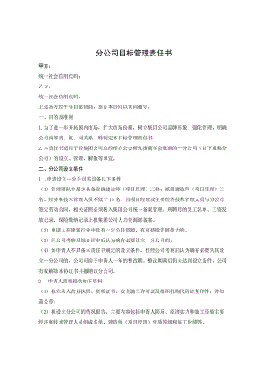 分公司目标管理责任书.docx