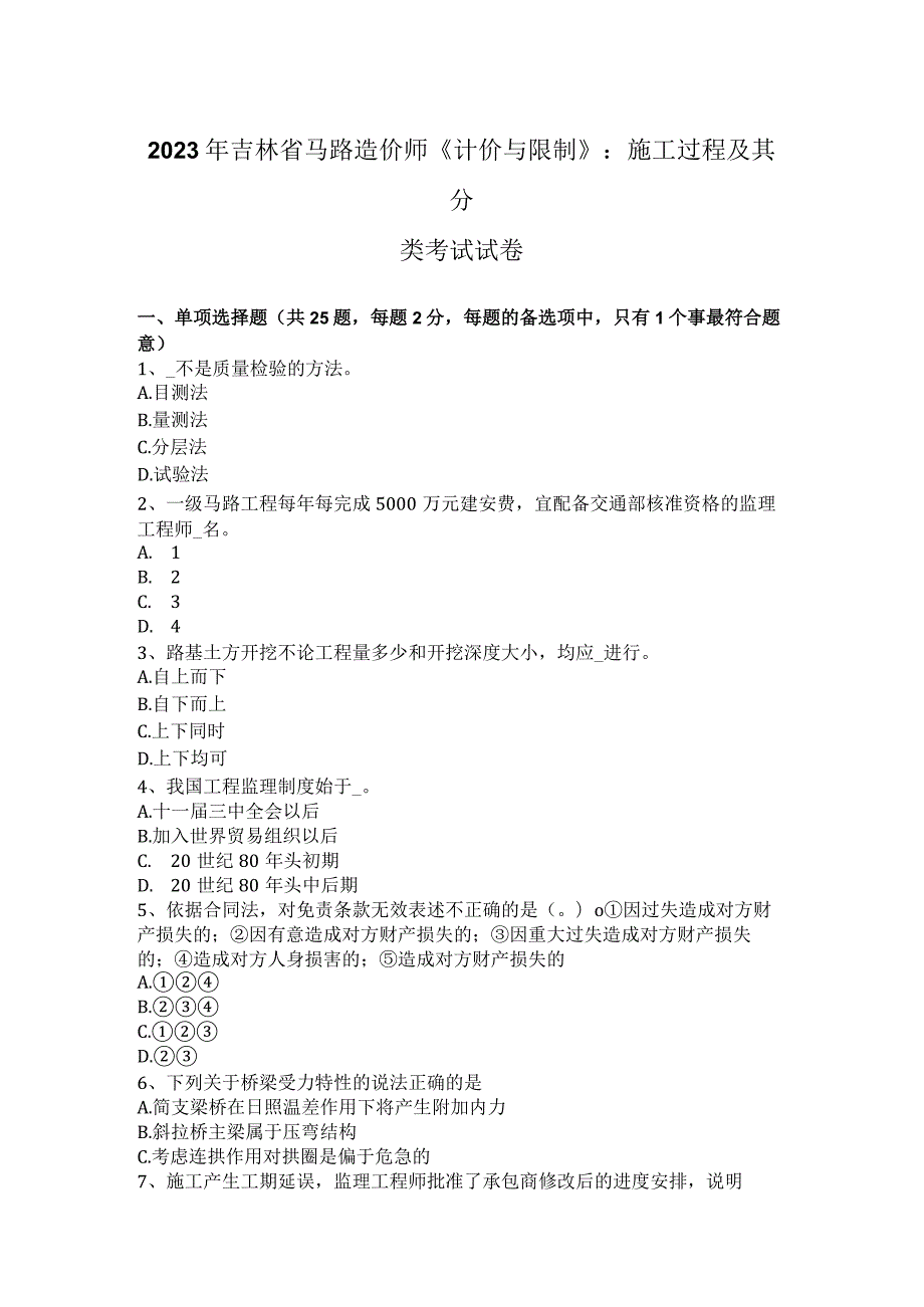 2023年吉林省公路造价师《计价与控制》：施工过程及其分类考试试卷.docx_第1页