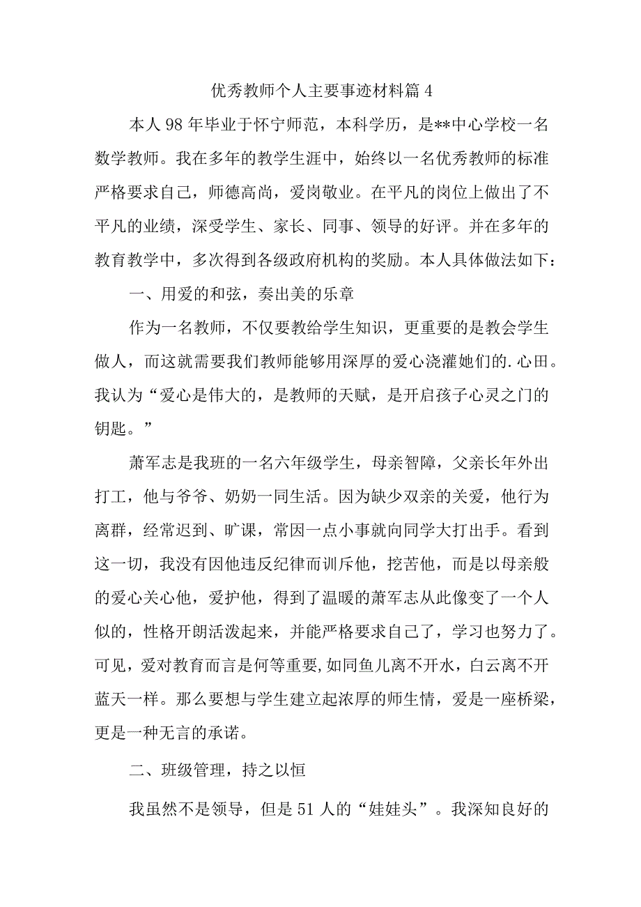 优秀教师个人主要事迹材料篇4.docx_第1页