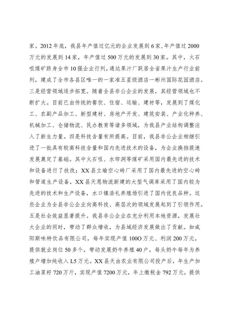 【精品文档】关于县非公经济发展情况的调研报告（整理版）.docx_第2页