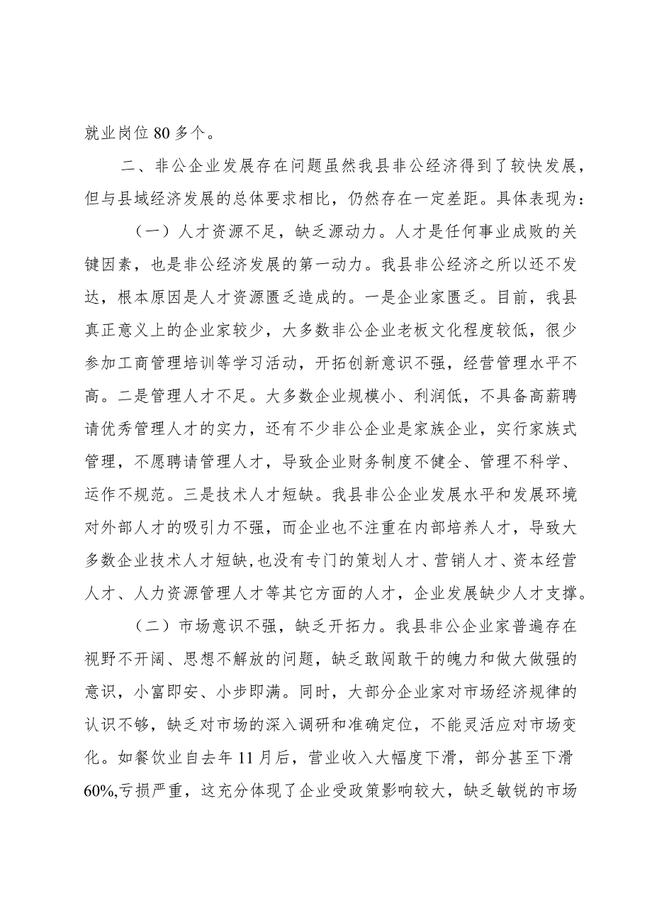 【精品文档】关于县非公经济发展情况的调研报告（整理版）.docx_第3页