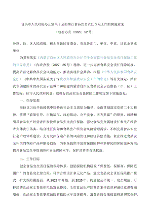 包头市人民政府办公室关于全面推行食品安全责任保险工作的实施意见.docx