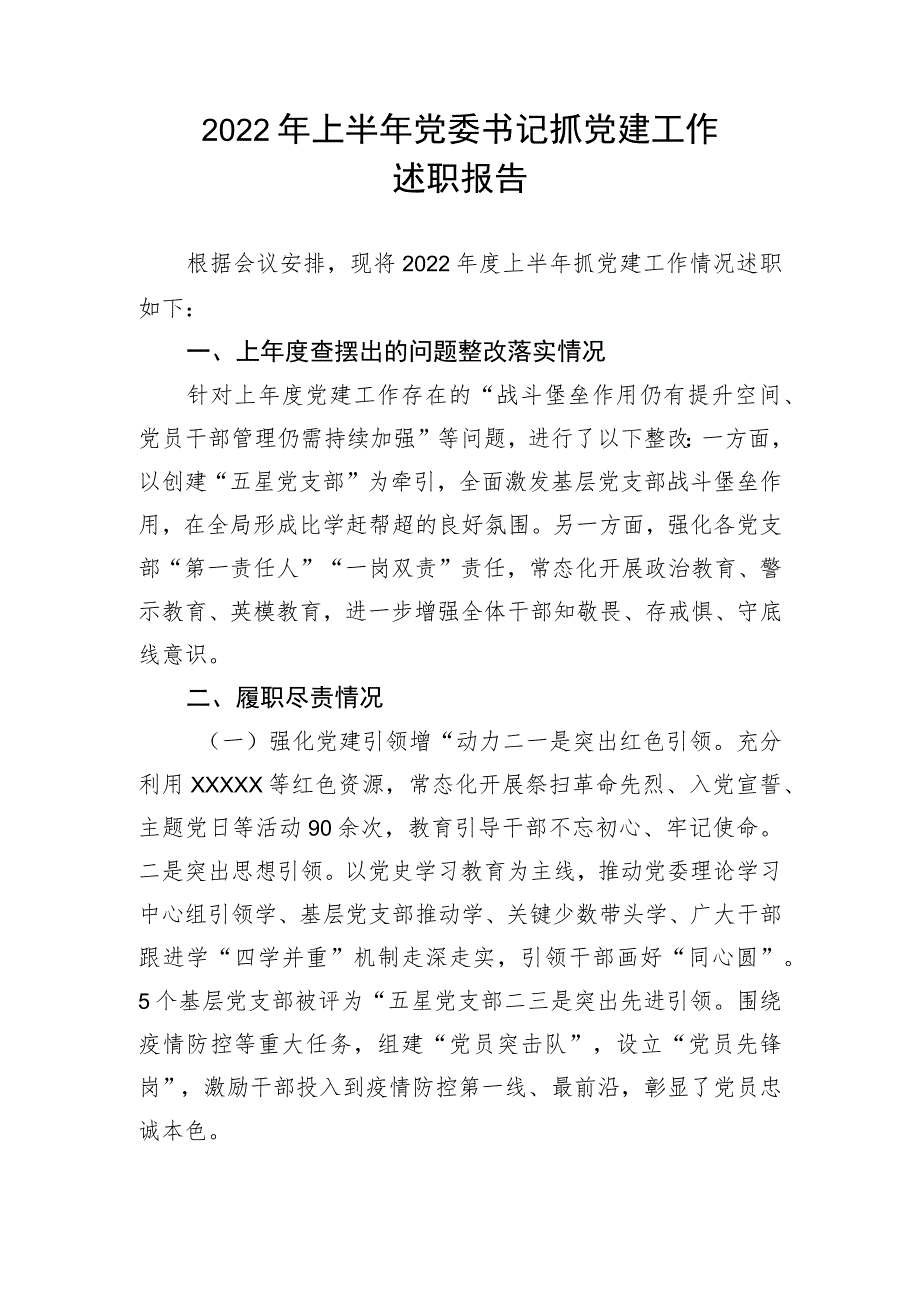 【述职报告】2022年上半年党委书记抓党建工作述职报告.docx_第1页