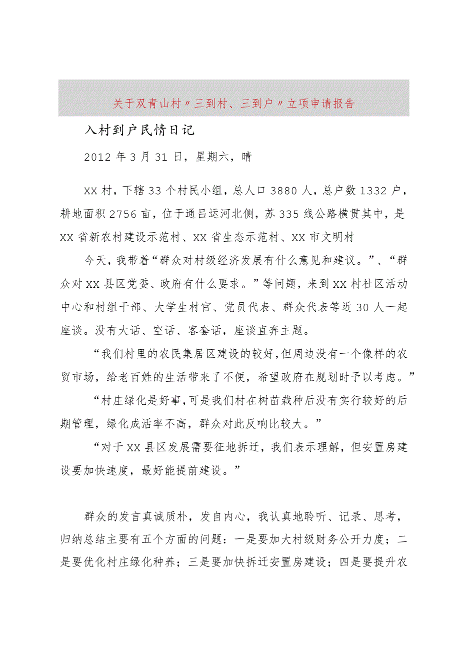 【精品文档】关于双青山村“三到村、三到户”立项申请报告（整理版）.docx_第1页