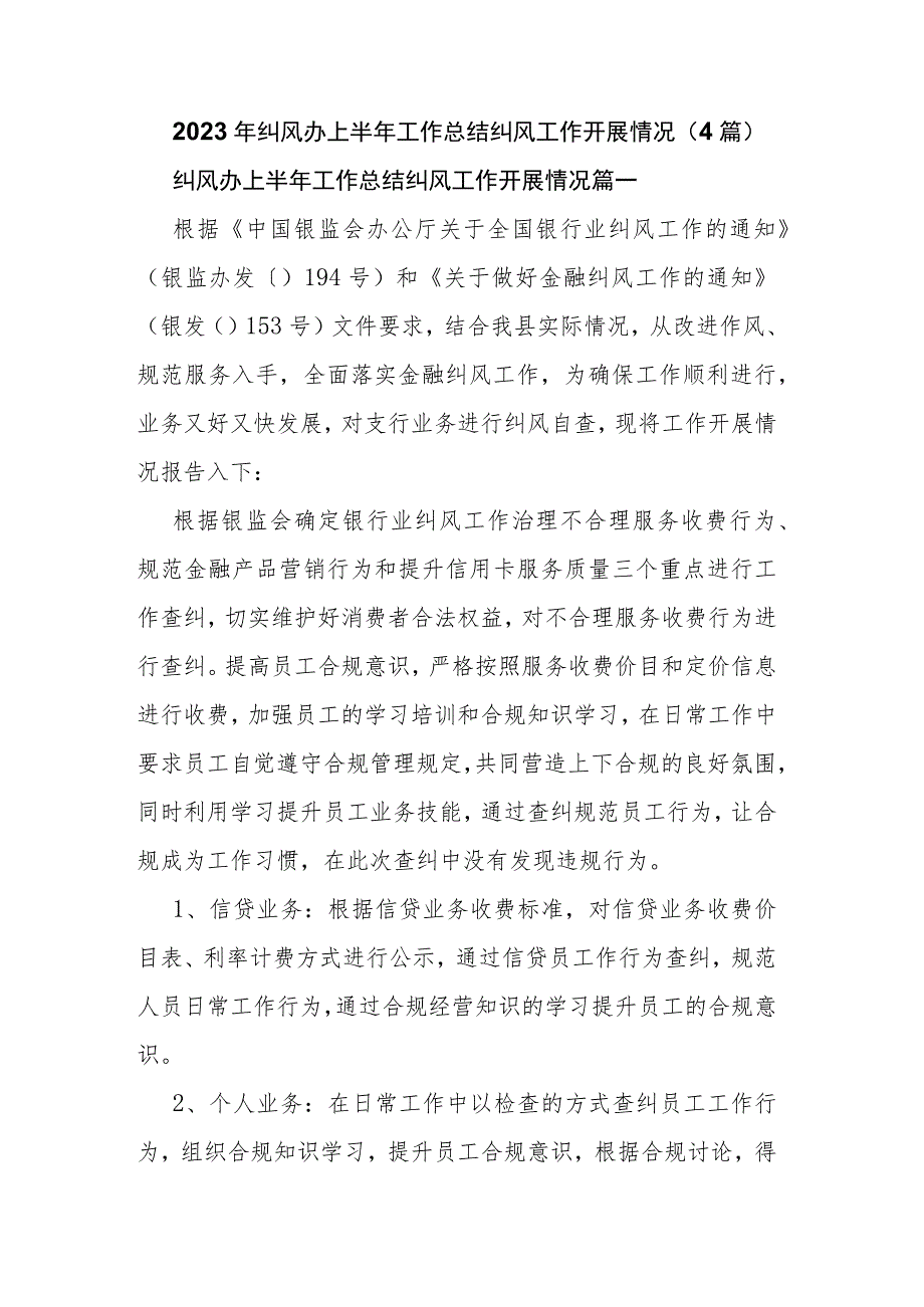 2023年纠风办上半年工作总结 纠风工作开展情况（4篇）.docx_第1页