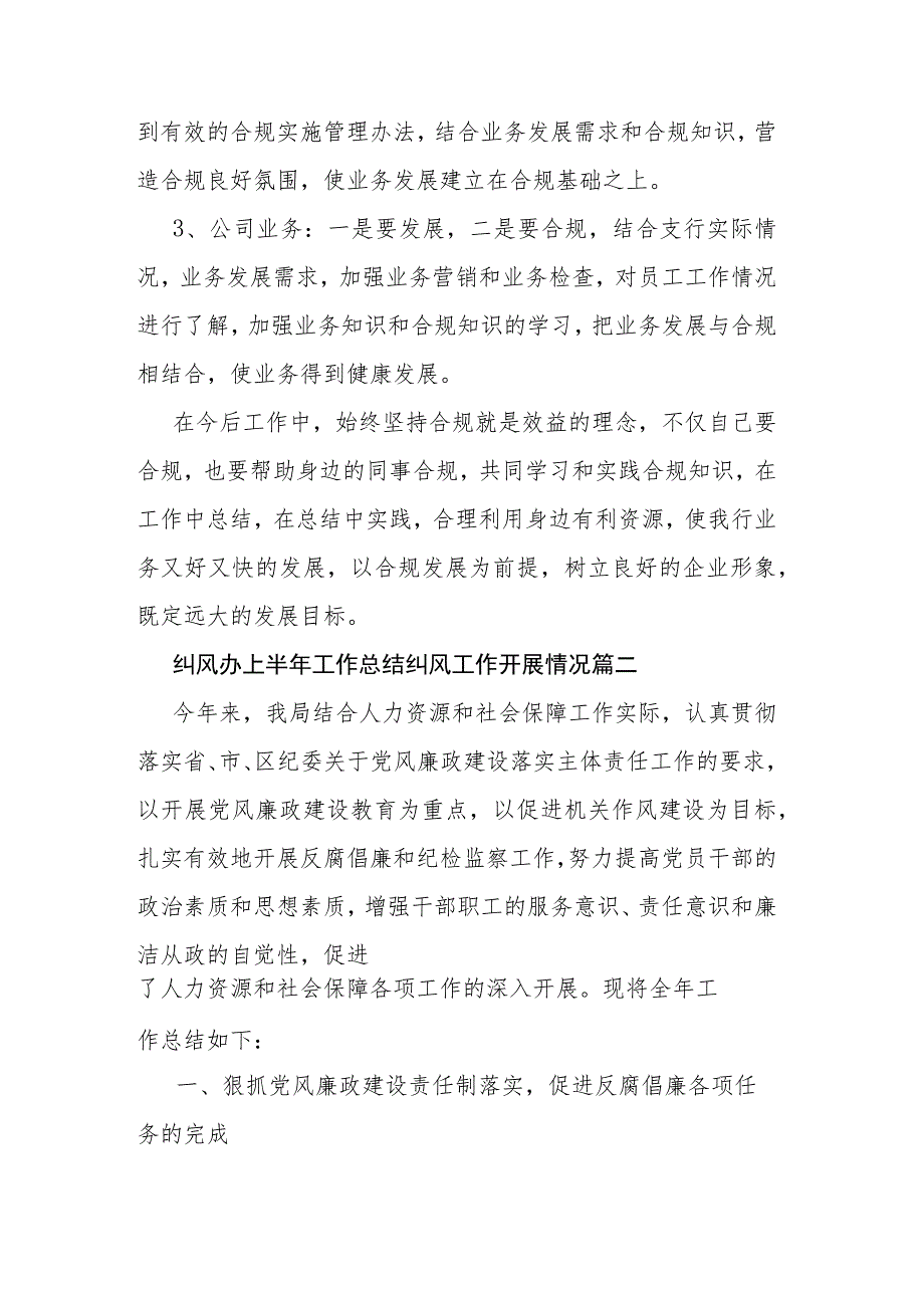 2023年纠风办上半年工作总结 纠风工作开展情况（4篇）.docx_第2页