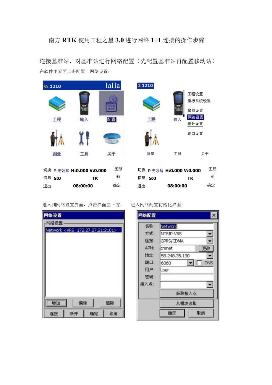 南方RTK使用工程之星3.0进行网络1+1连接的操作步骤.docx_第1页