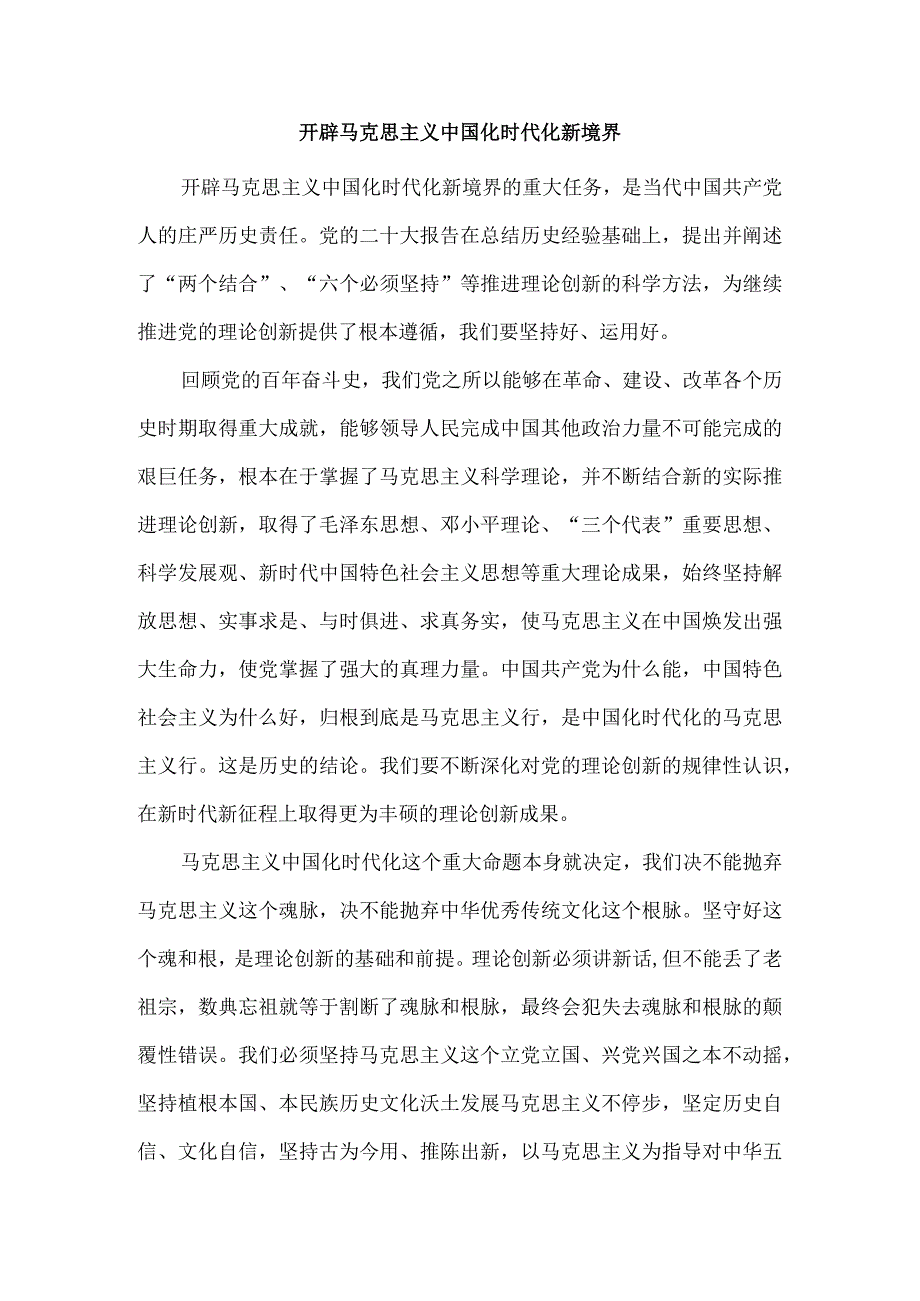 开辟马克思主义中国化时代化新境界心得体会.docx_第1页