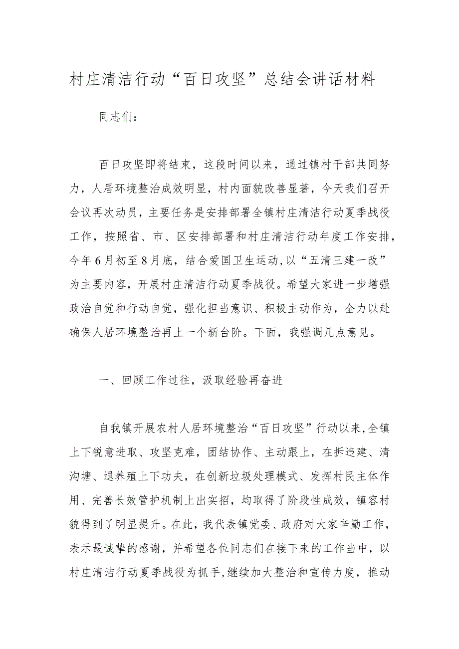 村庄清洁行动“百日攻坚”总结会讲话材料.docx_第1页