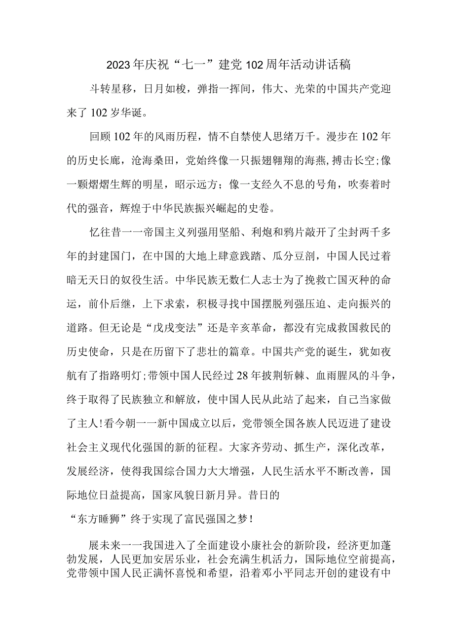 2023年实验学校庆祝“七一”建党102周年活动讲话稿 （合计4份）.docx_第1页