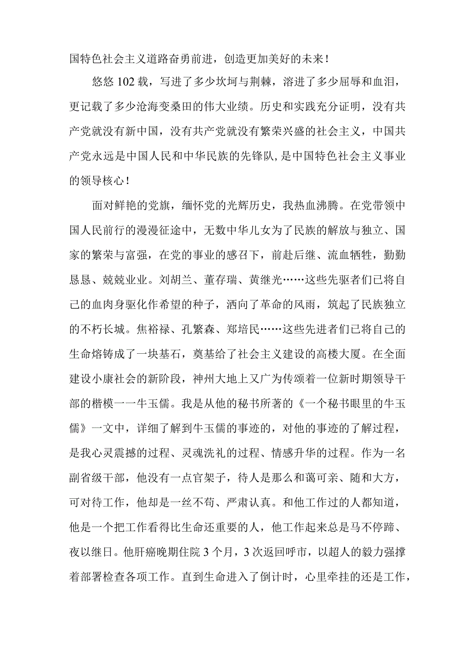 2023年实验学校庆祝“七一”建党102周年活动讲话稿 （合计4份）.docx_第2页