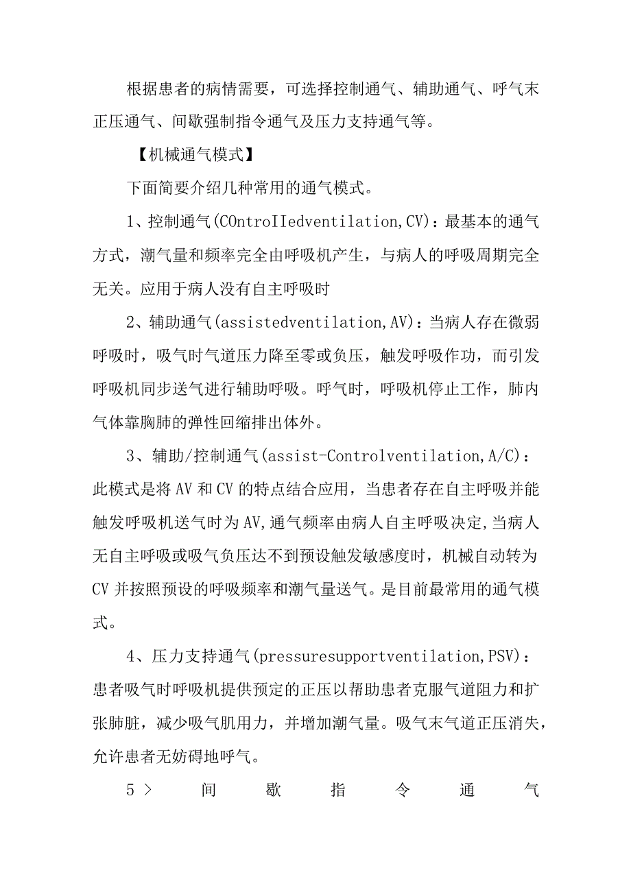 机械通气的临床应用诊疗常规.docx_第3页