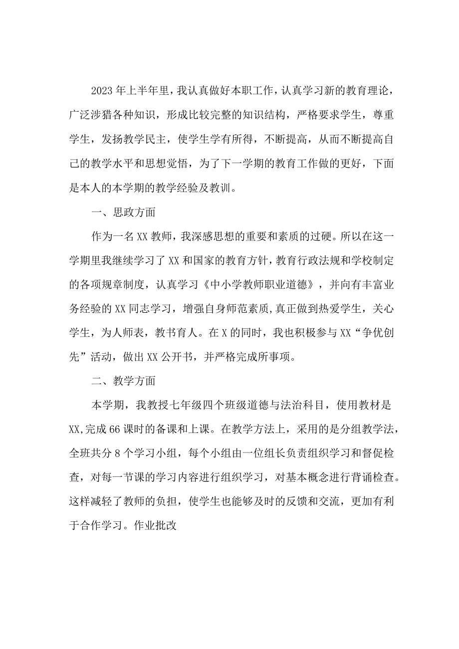 2023年学校上半年教师教学个人工作总结 汇编4份.docx_第3页