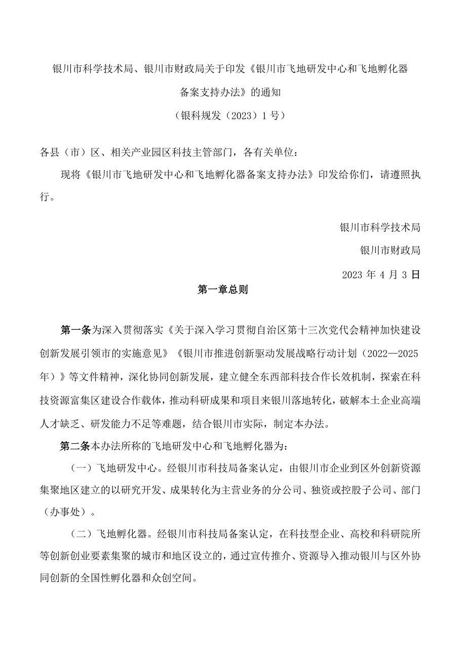 银川市科学技术局、银川市财政局关于印发《银川市飞地研发中心和飞地孵化器备案支持办法》的通知.docx_第1页