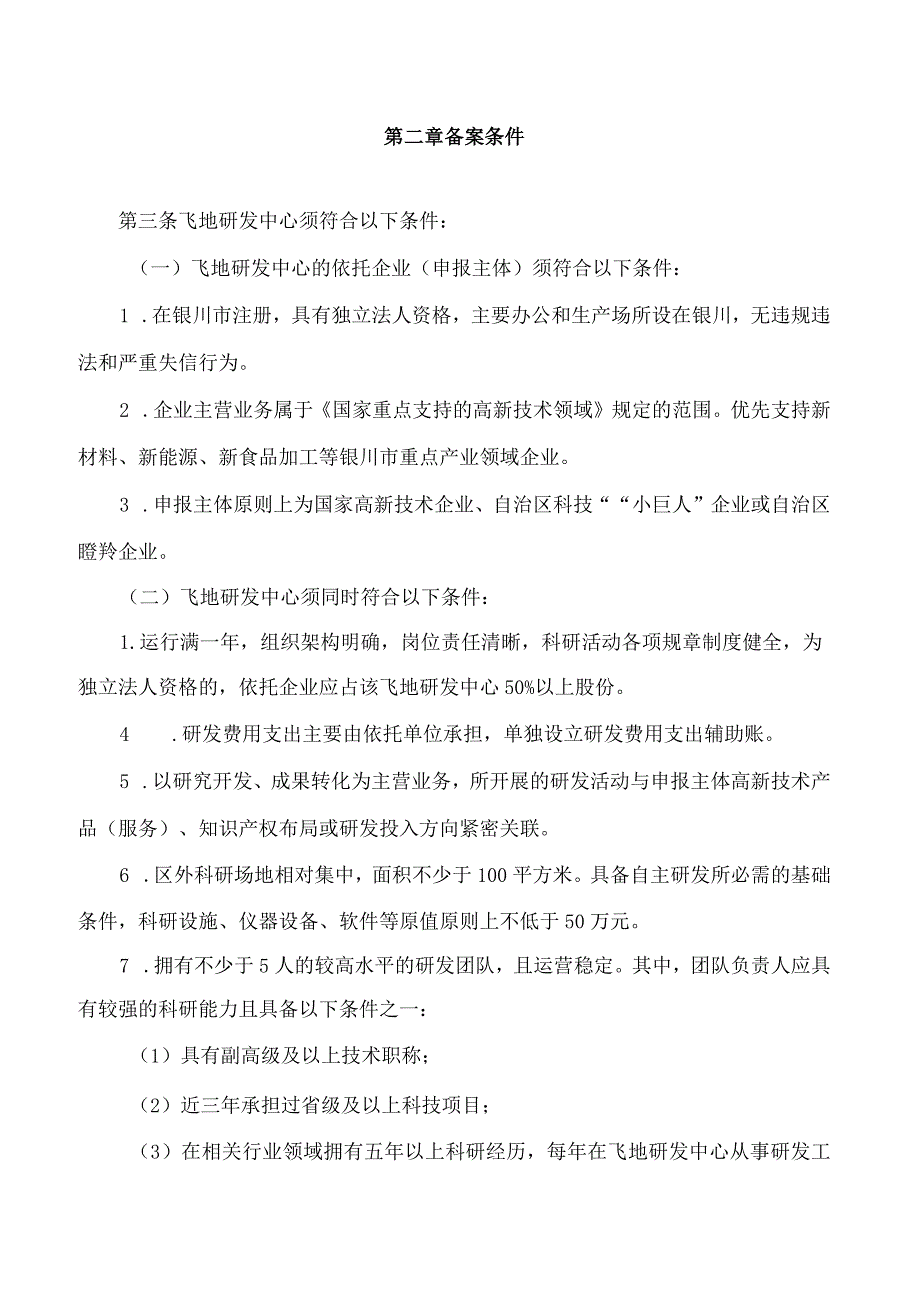 银川市科学技术局、银川市财政局关于印发《银川市飞地研发中心和飞地孵化器备案支持办法》的通知.docx_第2页