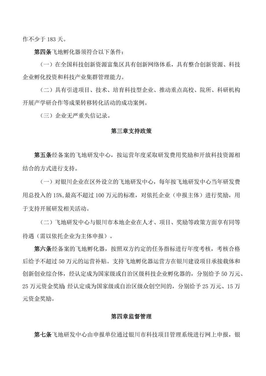 银川市科学技术局、银川市财政局关于印发《银川市飞地研发中心和飞地孵化器备案支持办法》的通知.docx_第3页