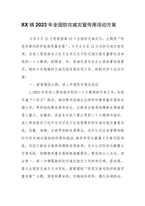 XX镇2023年全国防灾减灾宣传周活动方案.docx