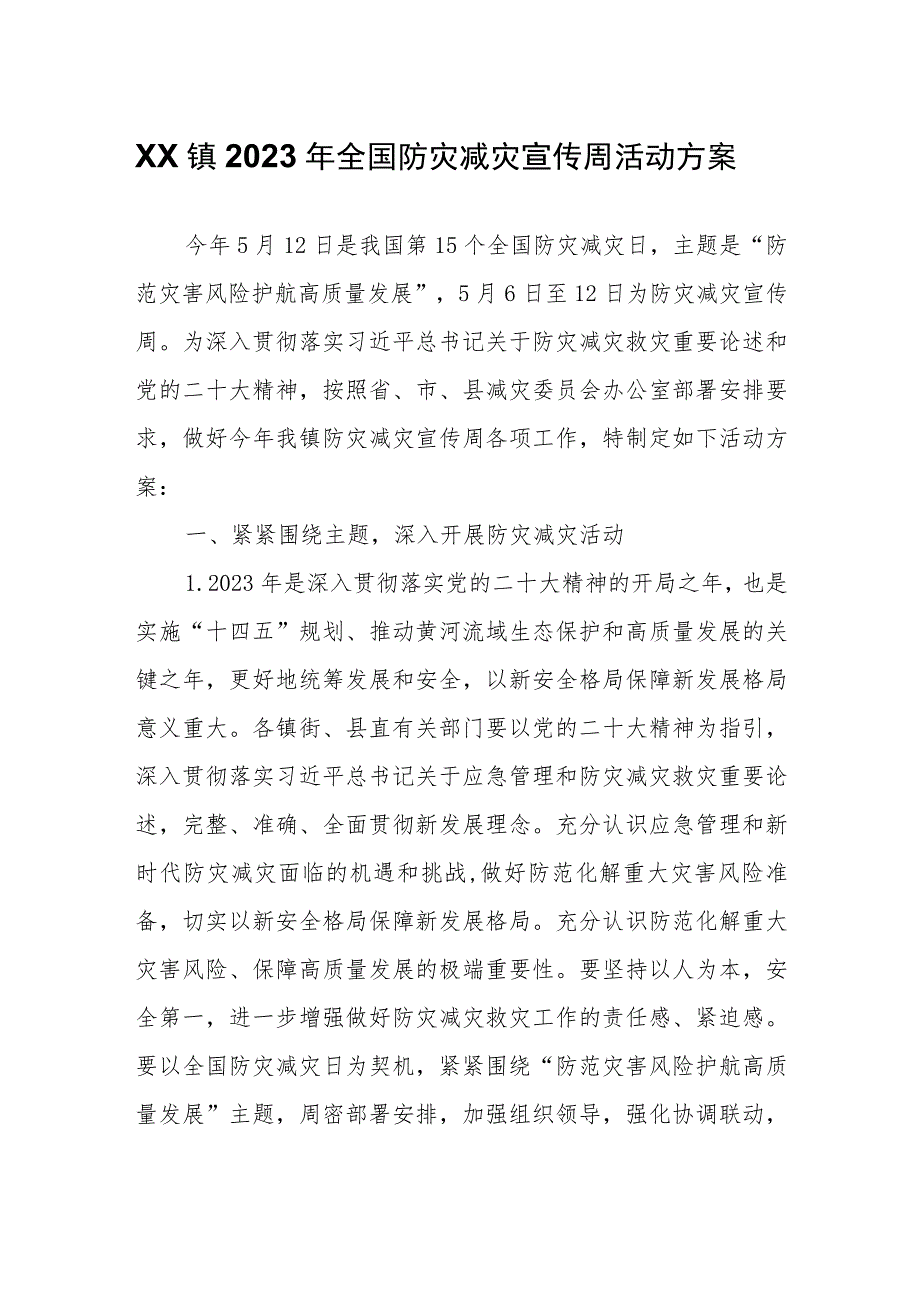 XX镇2023年全国防灾减灾宣传周活动方案.docx_第1页