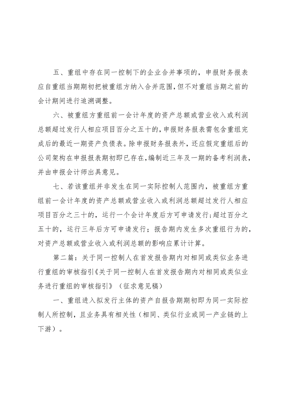 【精品文档】关于同一控制人在首发报告期内对相同或类似业务进行重组的审核指引（整理版）.docx_第2页