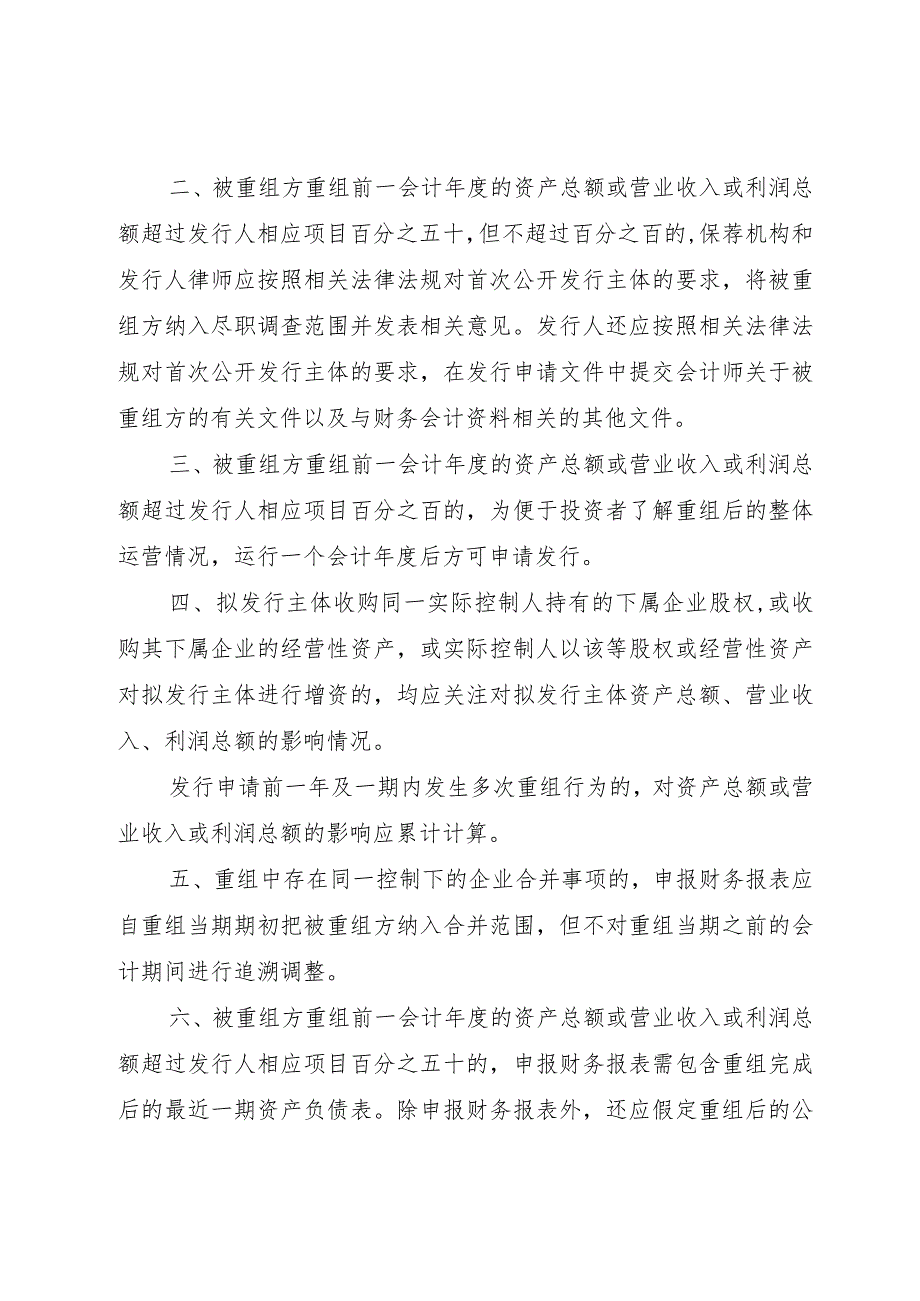 【精品文档】关于同一控制人在首发报告期内对相同或类似业务进行重组的审核指引（整理版）.docx_第3页