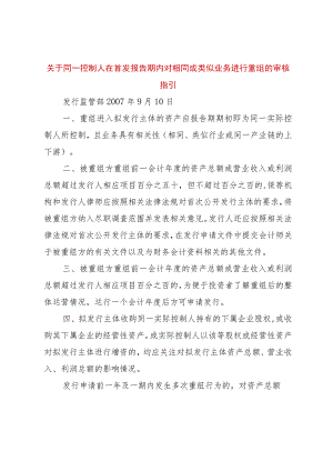 【精品文档】关于同一控制人在首发报告期内对相同或类似业务进行重组的审核指引（整理版）.docx