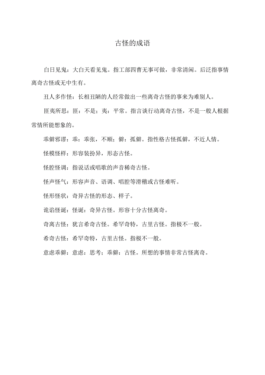 古怪的成语（2023年）.docx_第1页