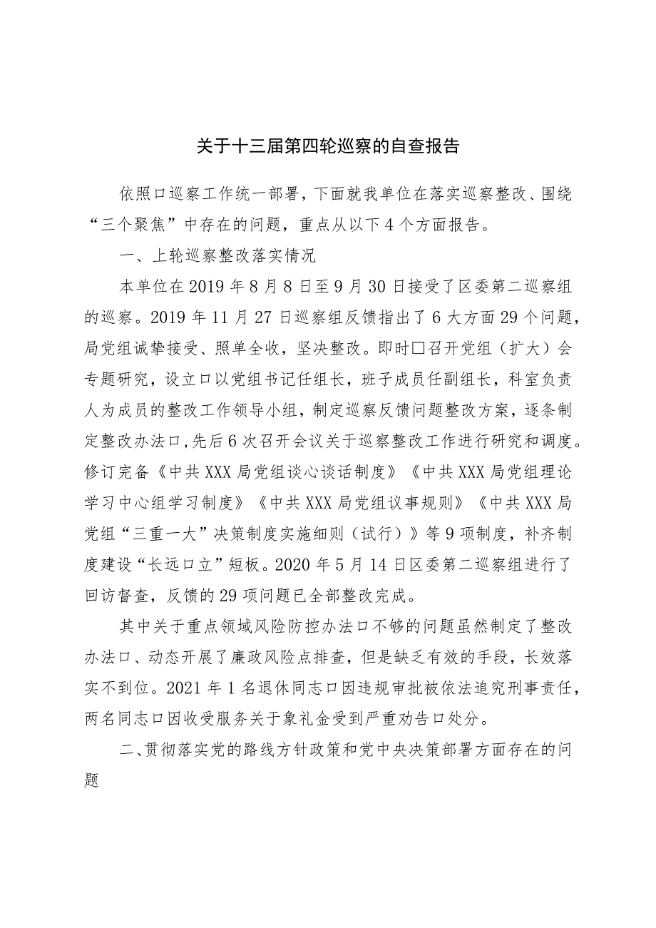 关于十三届第四轮巡察的自查报告.docx_第1页