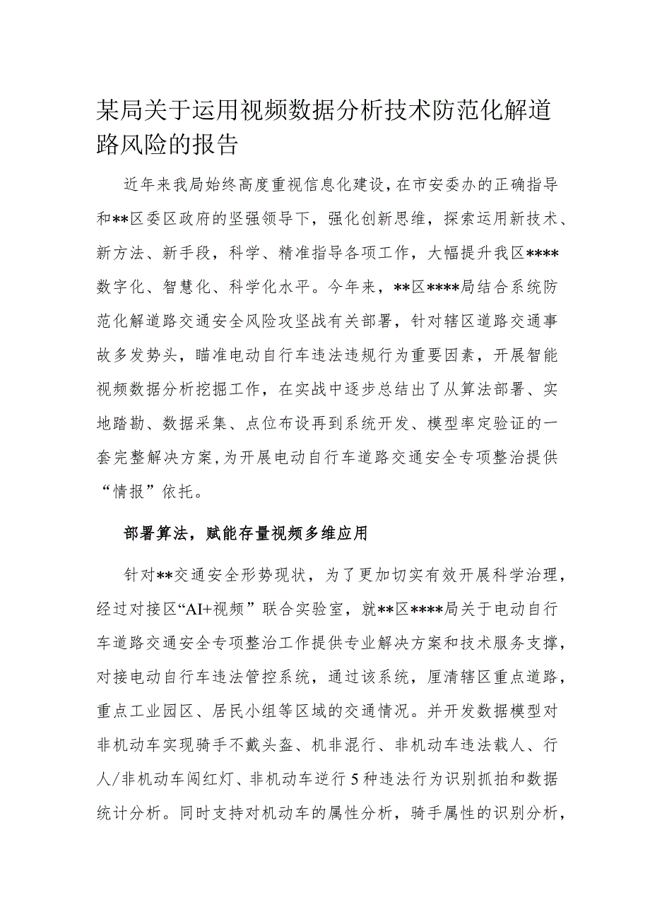 某局关于运用视频数据分析技术防范化解道路风险的报告.docx_第1页