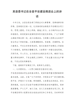 某县委书记在全县平安建设推进会上的讲话.docx