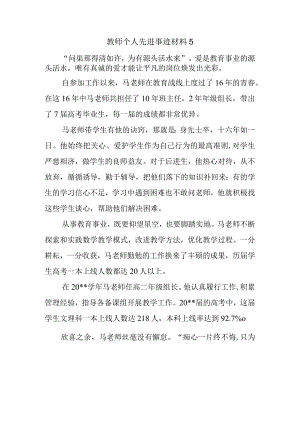 教师个人先进事迹材料5.docx