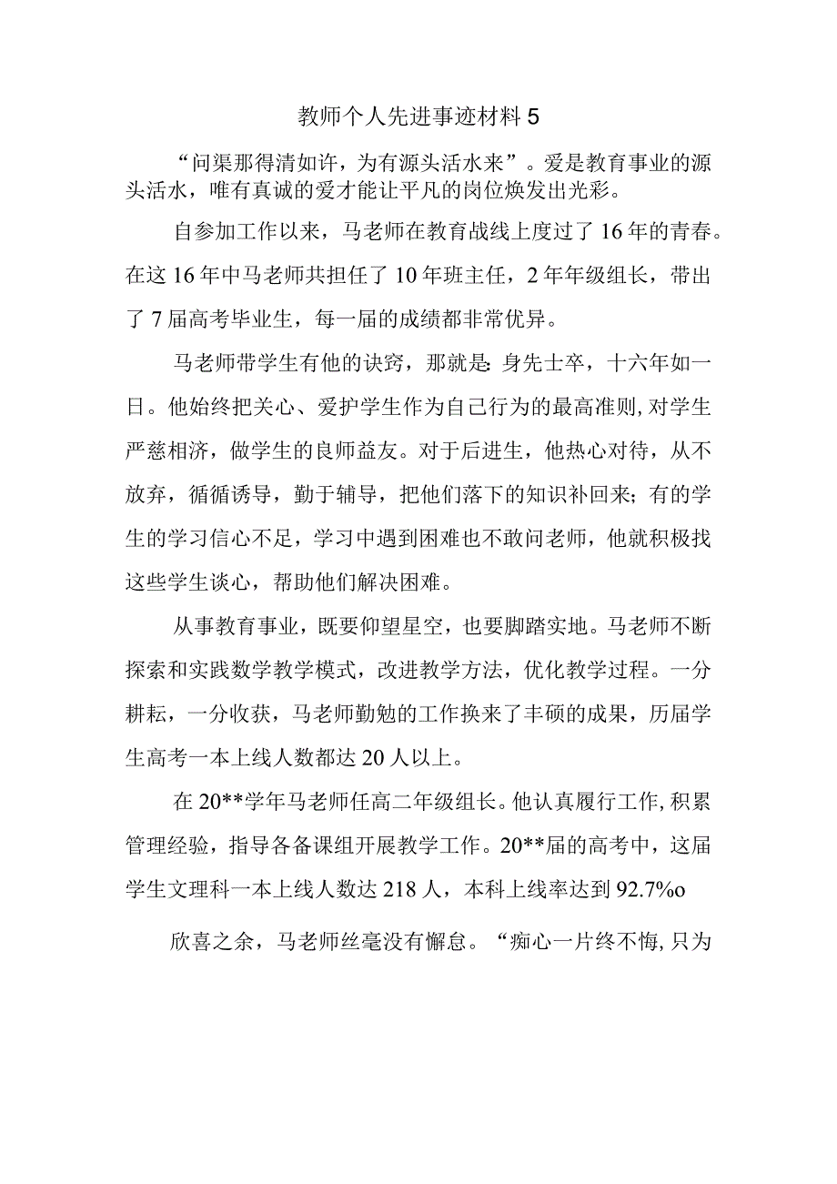 教师个人先进事迹材料5.docx_第1页