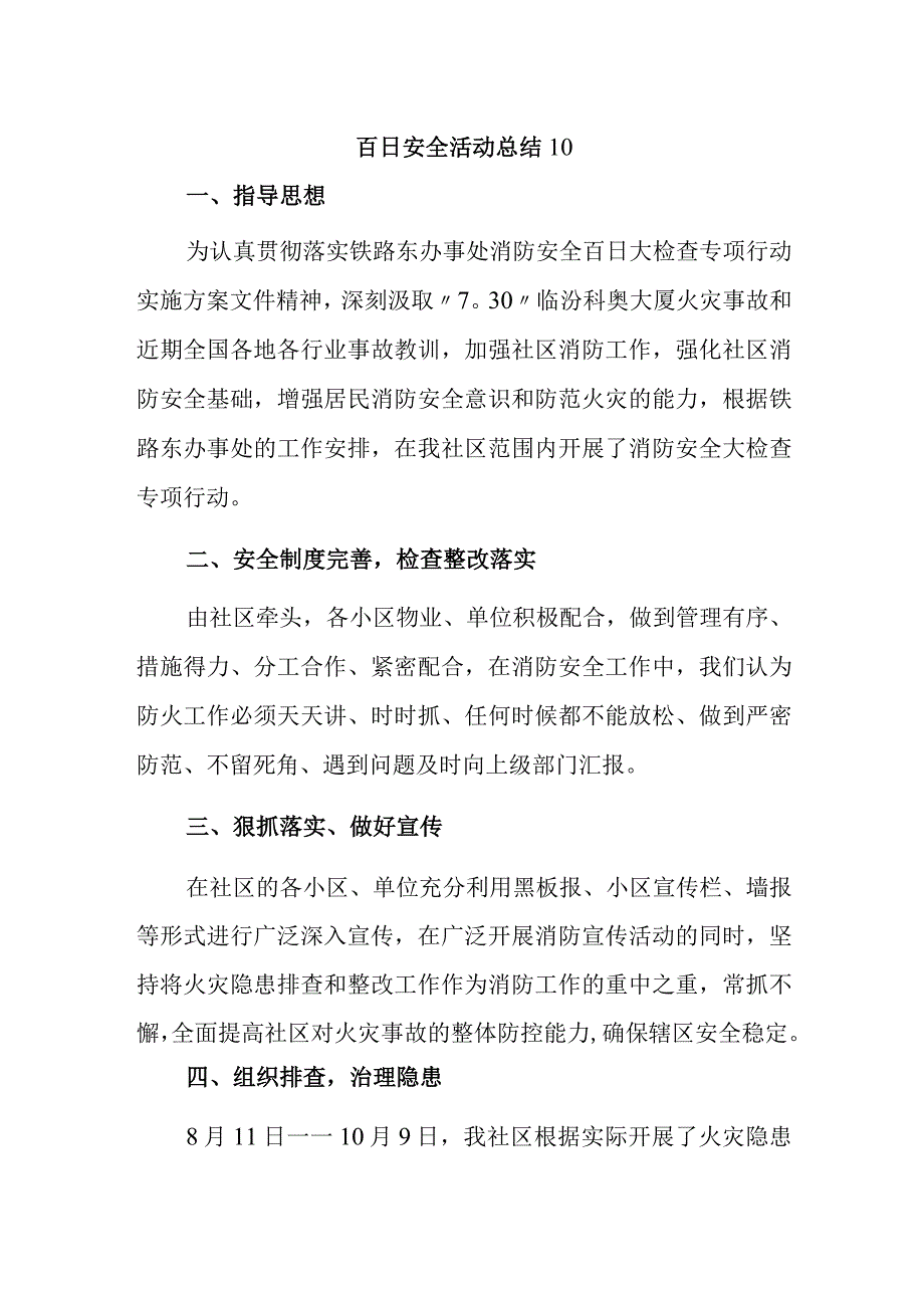 百日安全活动总结10.docx_第1页