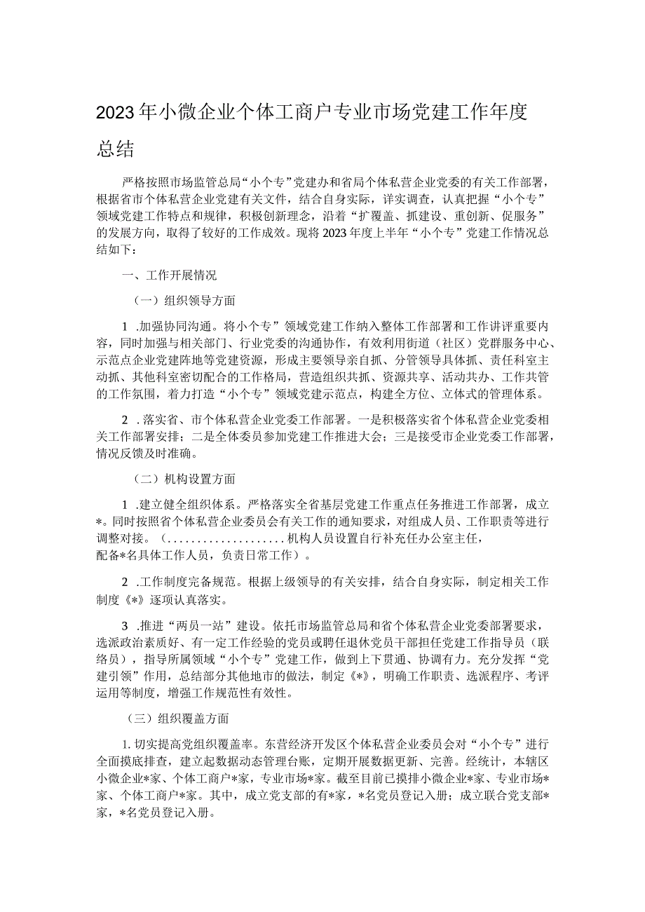 2023年小微企业个体工商户专业市场党建工作年度总结.docx_第1页