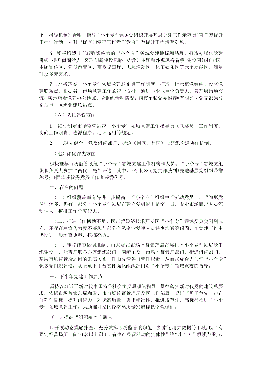 2023年小微企业个体工商户专业市场党建工作年度总结.docx_第3页