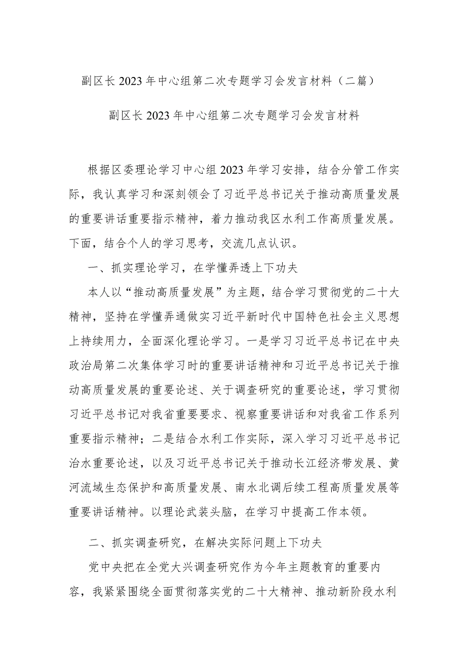 副区长2023年中心组第二次专题学习会发言材料(二篇).docx_第1页