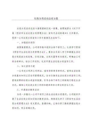 垃圾分类活动总结3篇.docx