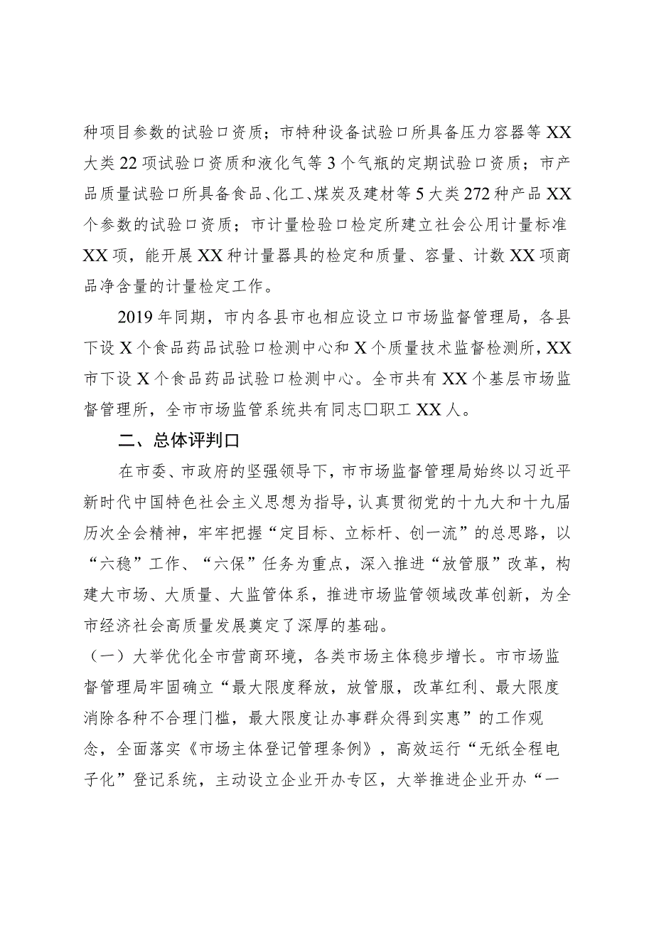 市政协关于民主评议市市场监督管理局工作的报告.docx_第2页