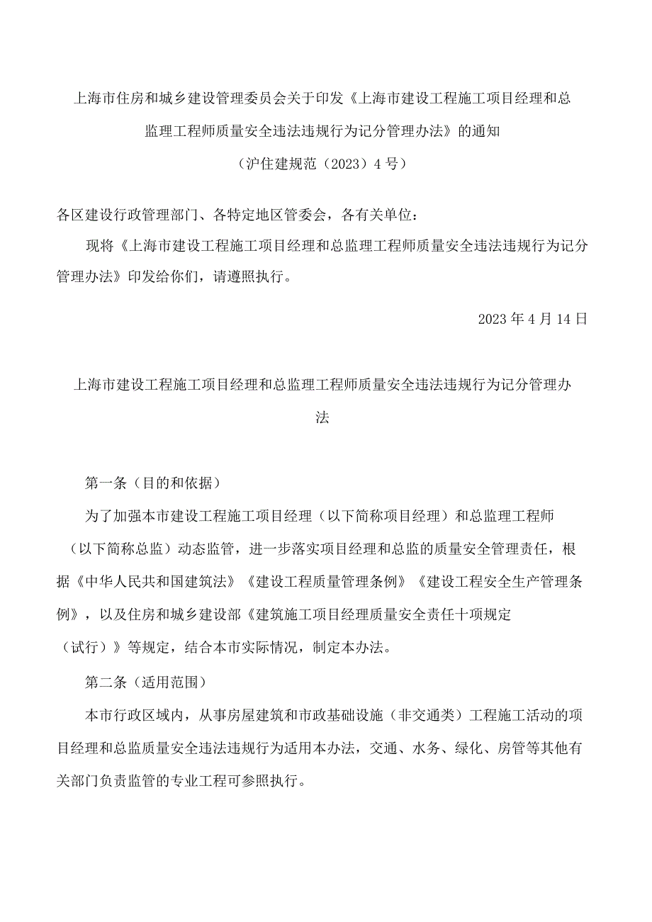 上海市住房和城乡建设管理委员会关于印发《上海市建设工程施工项目经理和总监理工程师质量安全违法违规行为记分管理办法》的通知.docx_第1页