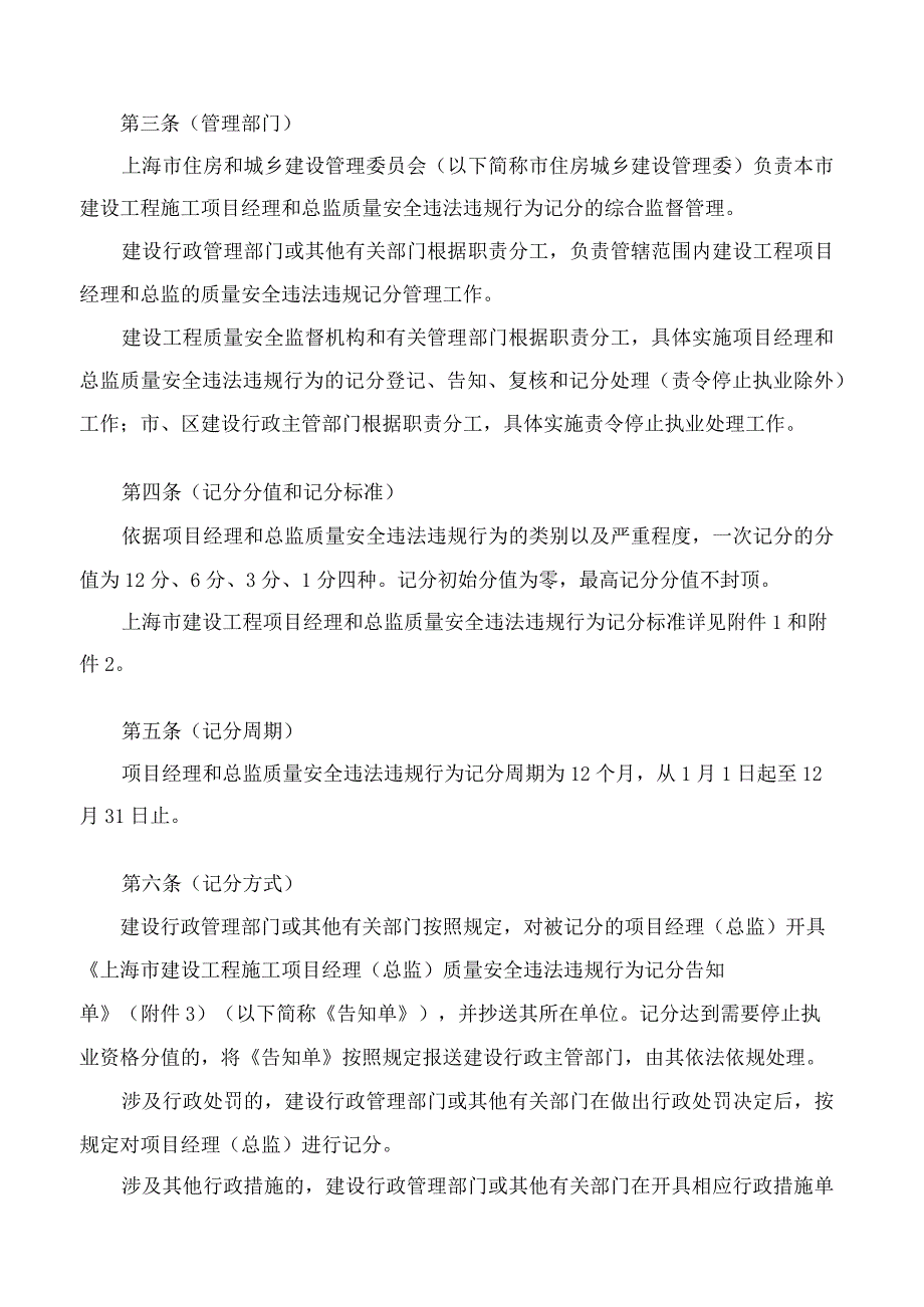 上海市住房和城乡建设管理委员会关于印发《上海市建设工程施工项目经理和总监理工程师质量安全违法违规行为记分管理办法》的通知.docx_第2页