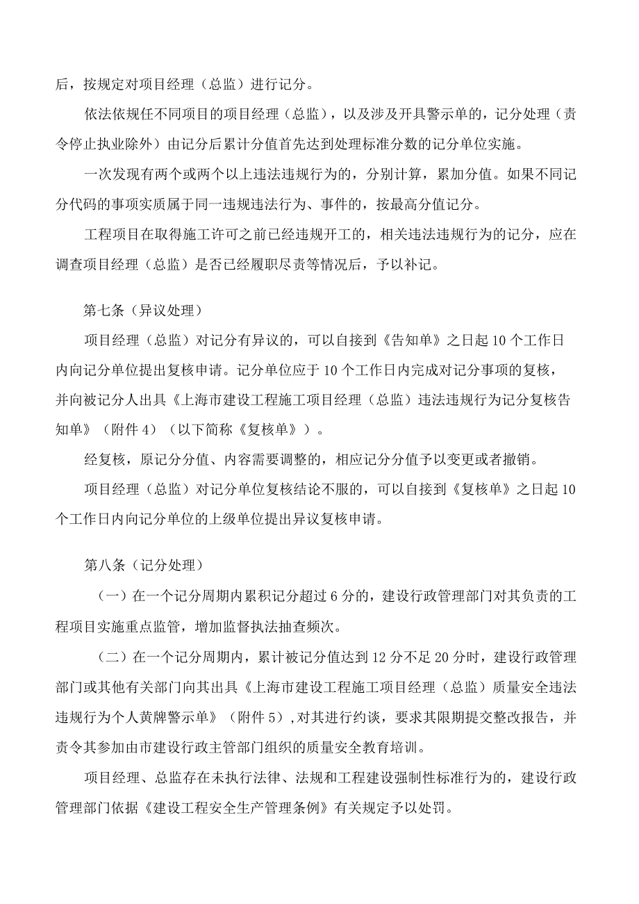 上海市住房和城乡建设管理委员会关于印发《上海市建设工程施工项目经理和总监理工程师质量安全违法违规行为记分管理办法》的通知.docx_第3页