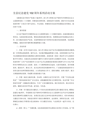 全县纪念建党102周年系列活动方案.docx