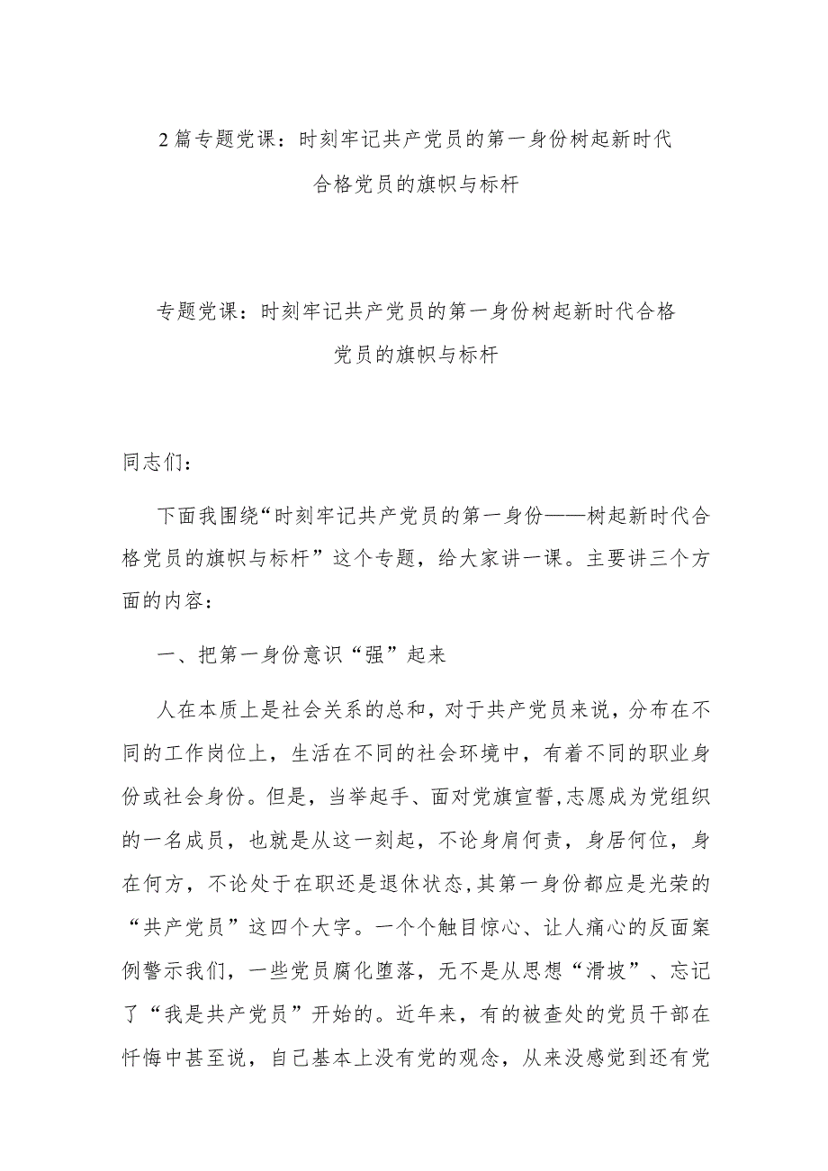 2篇专题党课：时刻牢记共产党员的第一身份 树起新时代合格党员的旗帜与标杆.docx_第1页