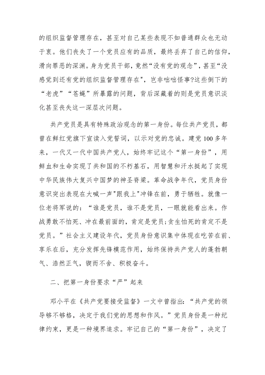 2篇专题党课：时刻牢记共产党员的第一身份 树起新时代合格党员的旗帜与标杆.docx_第2页