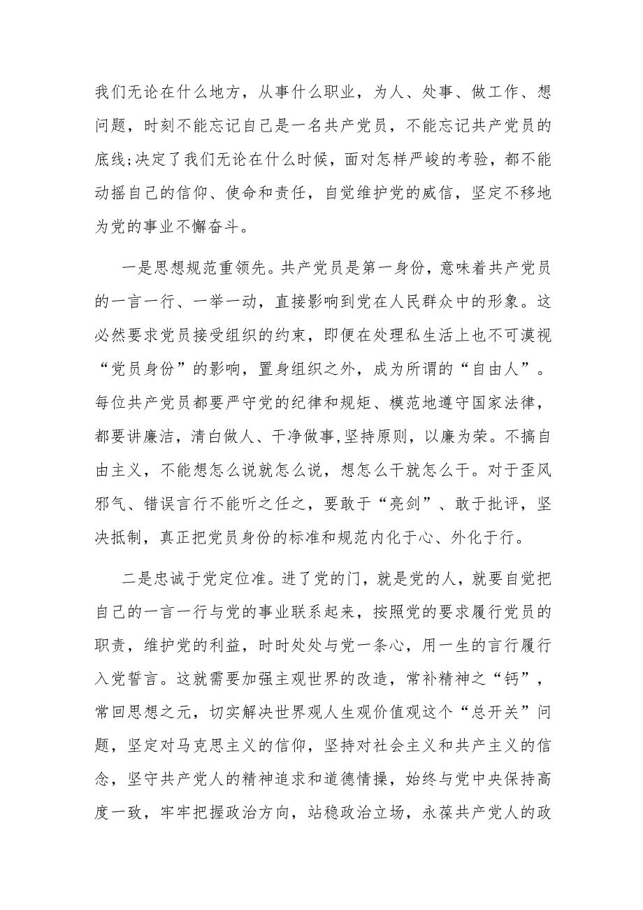 2篇专题党课：时刻牢记共产党员的第一身份 树起新时代合格党员的旗帜与标杆.docx_第3页